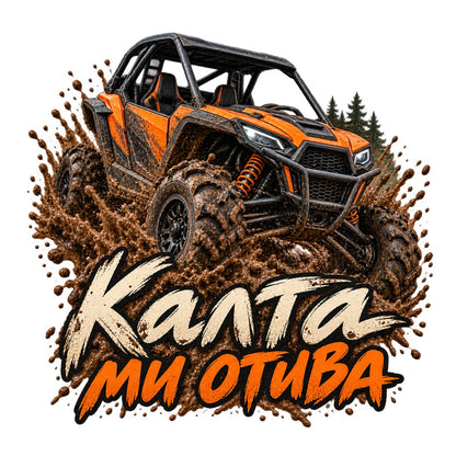 Калта ми отива - пълноцветен Offroad дизайн без фон