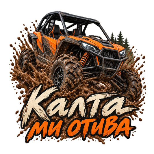 Калта ми отива - пълноцветен Offroad дизайн без фон