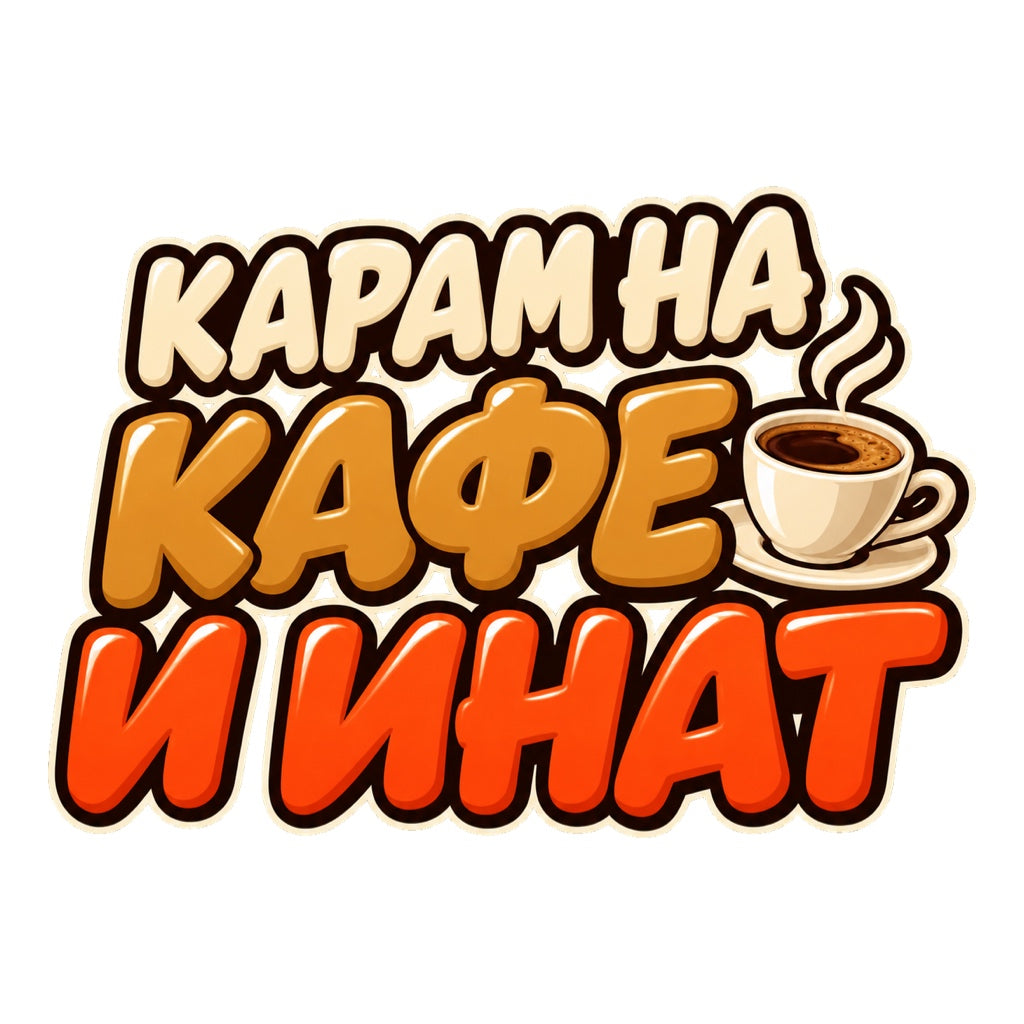 Пълноцветен стикер Карам на кафе и инат с едър надпис и малка чашка еспресо