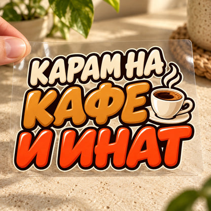 Карам на кафе и инат - визуализация на транспортното фолио