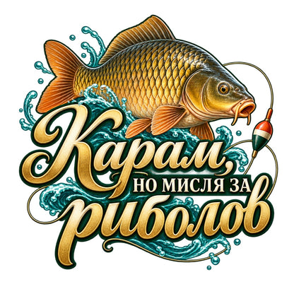 Карам, но мисля за риболов - пълноцветен дизайн с шаран и плувка без фон