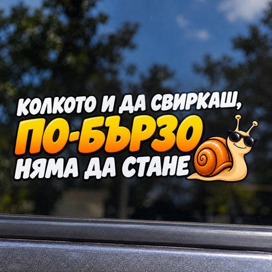 Стикер Колкото и да свиркаш, по-бързо няма да стане върху автомобилно стъкло, близък кадър с реалистичен размер
