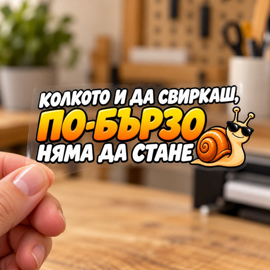 Визуализация на малкия стикер Колкото и да свиркаш върху прозрачно транспортно фолио, държано с ръка