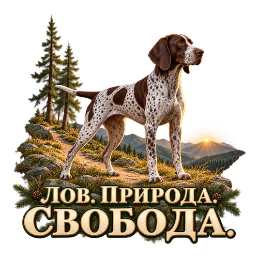 Пълноцветен стикер Лов. Природа. Свобода. с курцхаар в цял ръст на горска пътека