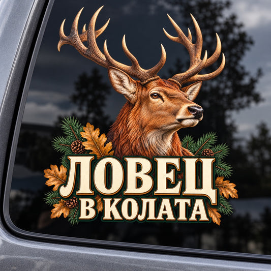 Ловец в колата - цветен стикер с елен върху автомобилно стъкло