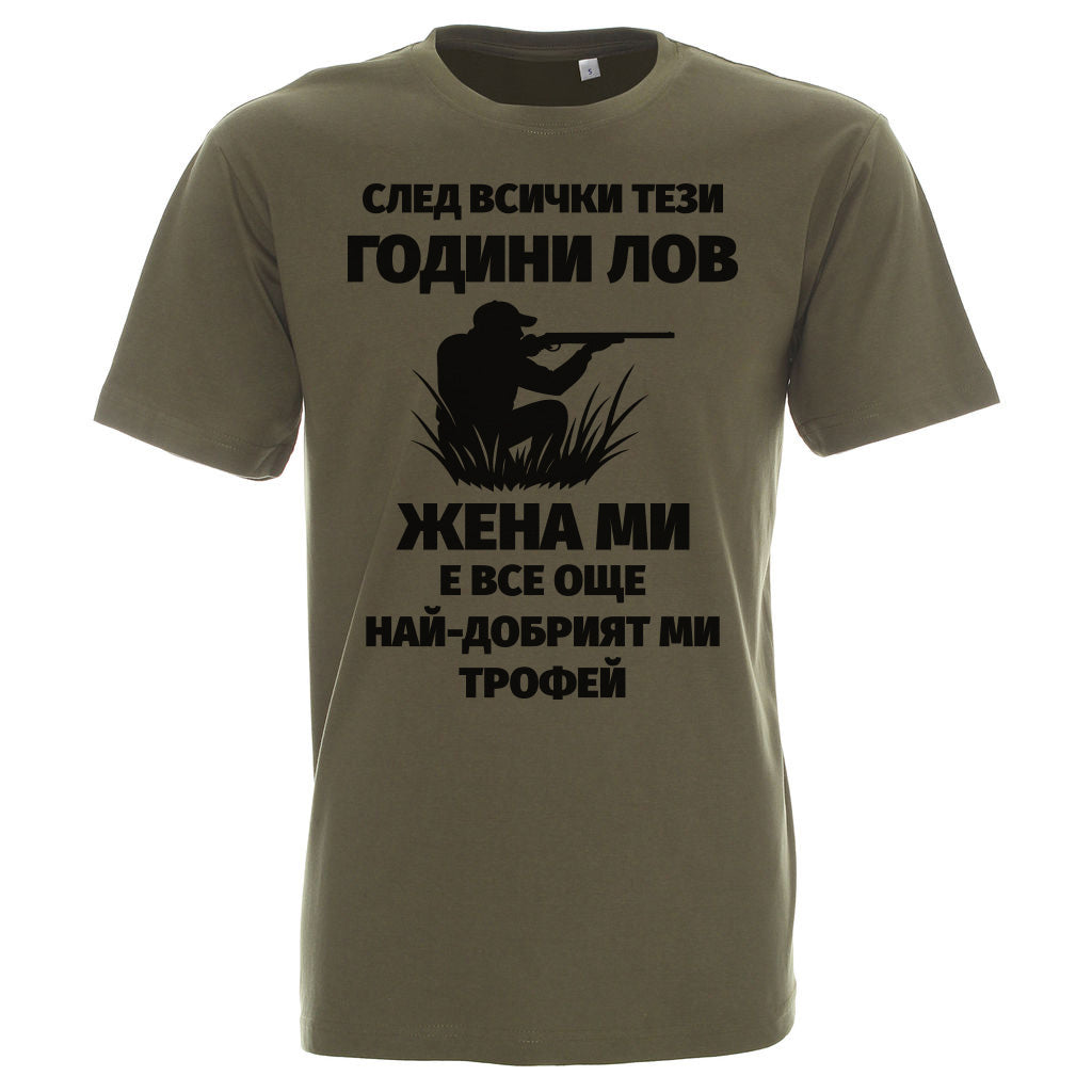 Ловна тениска за ловци жена ми е най-добрият ми трофей лов каки