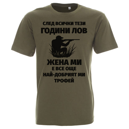 Ловна тениска за ловци жена ми е най-добрият ми трофей лов каки
