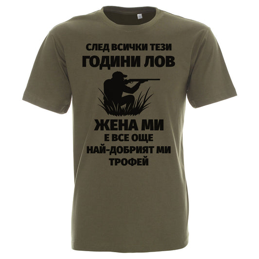 Ловна тениска за ловци жена ми е най-добрият ми трофей лов каки