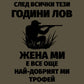 Тениска "Жена ми е най-добрият ми трофей"