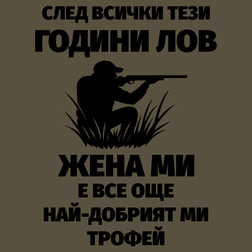Тениска "Жена ми е най-добрият ми трофей"