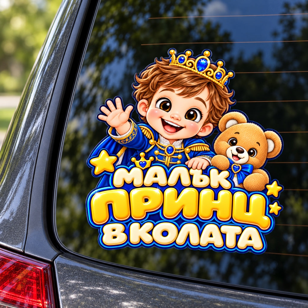Стикер Малък принц в колата, визуализация върху автомобилно стъкло