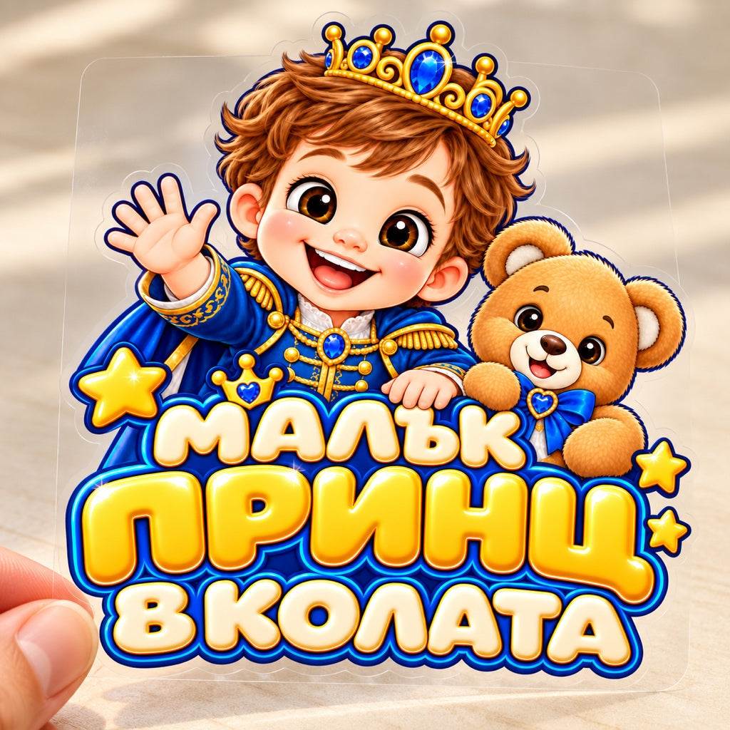 Малък принц в колата, визуализация на транспортно фолио