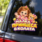 Стикер Малка принцеса в колата, визуализация върху автомобилно стъкло