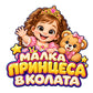 Малка принцеса в колата, пълноцветен дизайн с принцеса и мече
