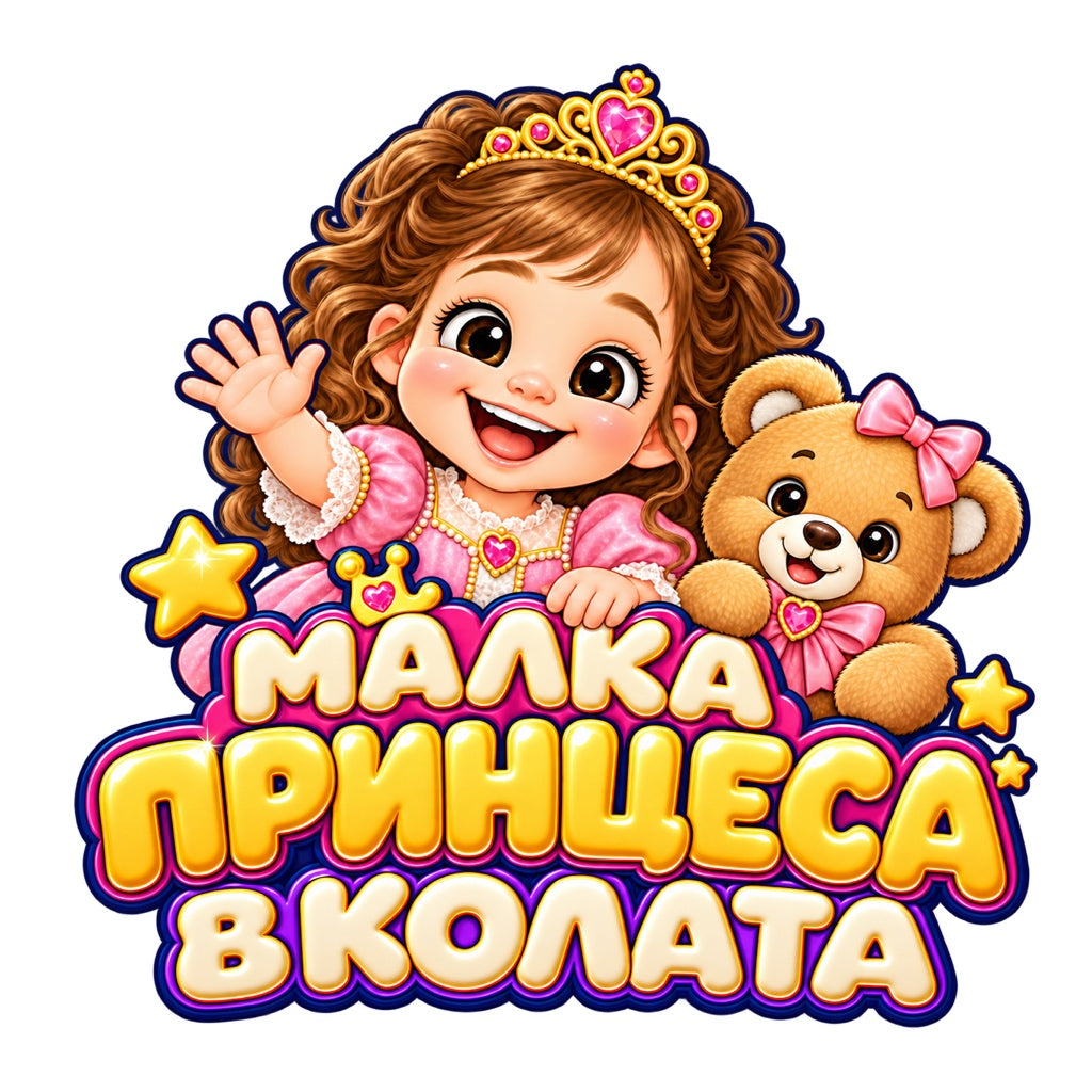 Малка принцеса в колата, пълноцветен дизайн с принцеса и мече