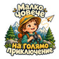 Малко човече на голямо приключение - цветен дизайн