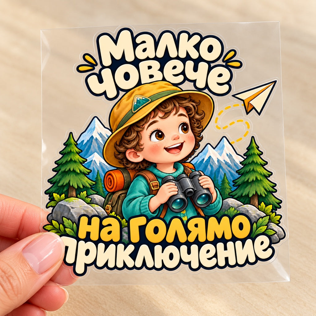 Малко човече на голямо приключение - върху транспортно фолио