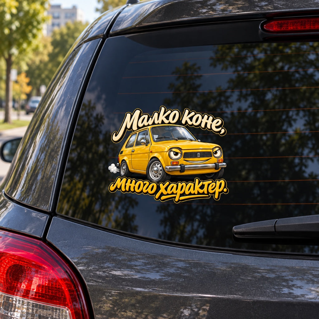 Малко коне, много характер. - визуализация върху автомобил