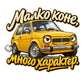 Малко коне, много характер. - дизайн на бял фон