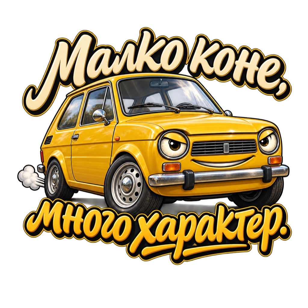 Малко коне, много характер. - дизайн на бял фон