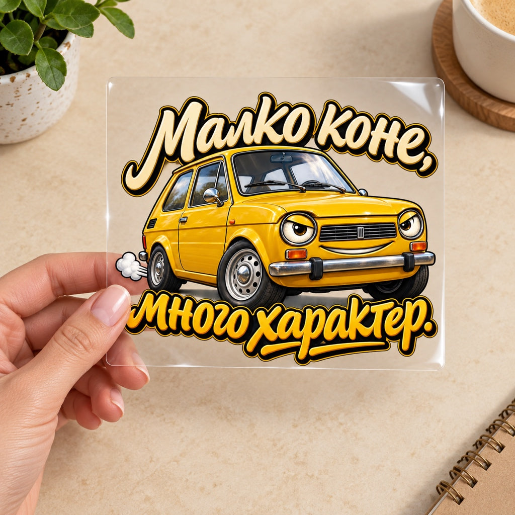 Малко коне, много характер. - визуализация с транспортно фолио