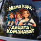Стикер Мама кара, децата командват върху автомобилно стъкло