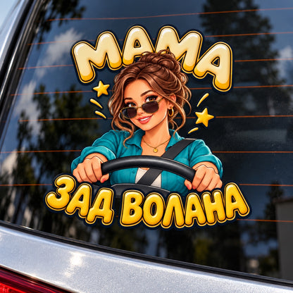 МАМА ЗАД ВОЛАНА - върху автомобилно стъкло