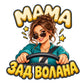 Стикер МАМА ЗАД ВОЛАНА - цветен дизайн