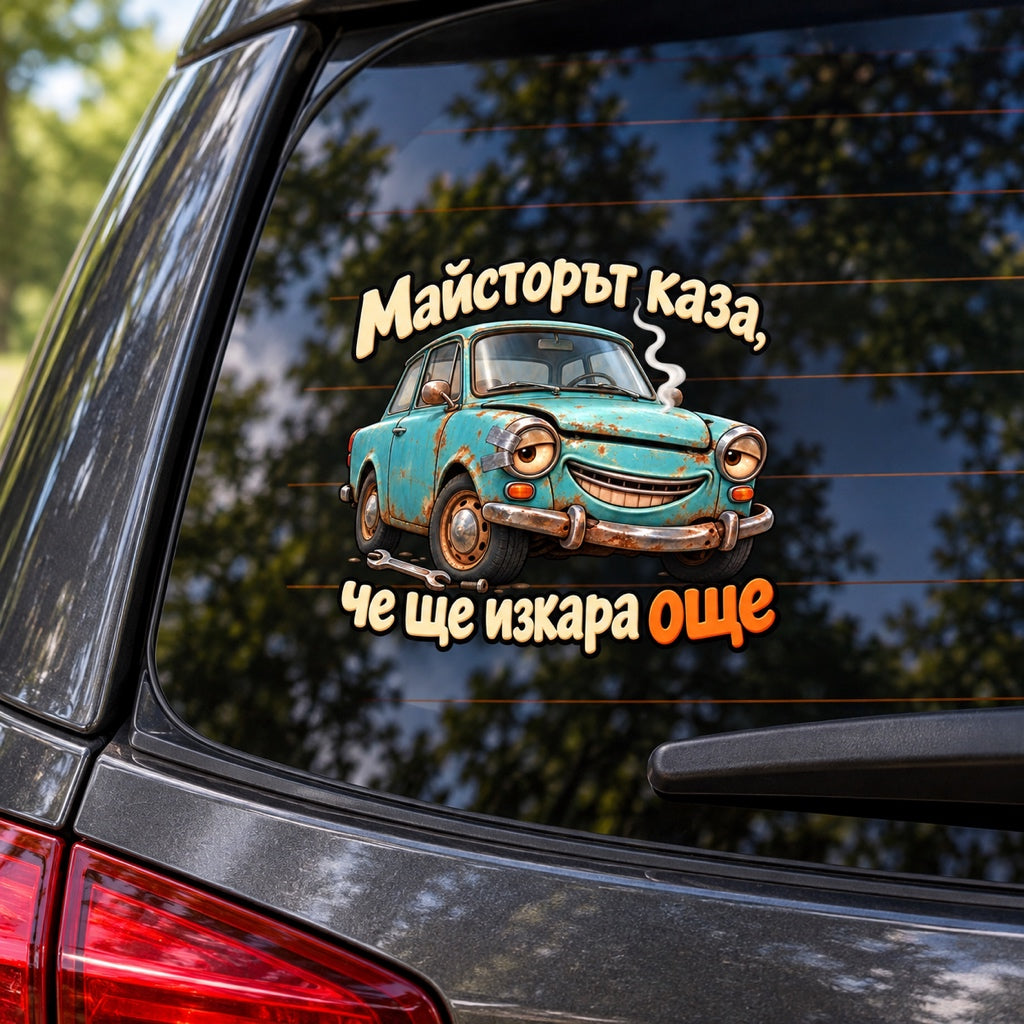 Майсторът каза, че ще изкара още - визуализация върху автомобил