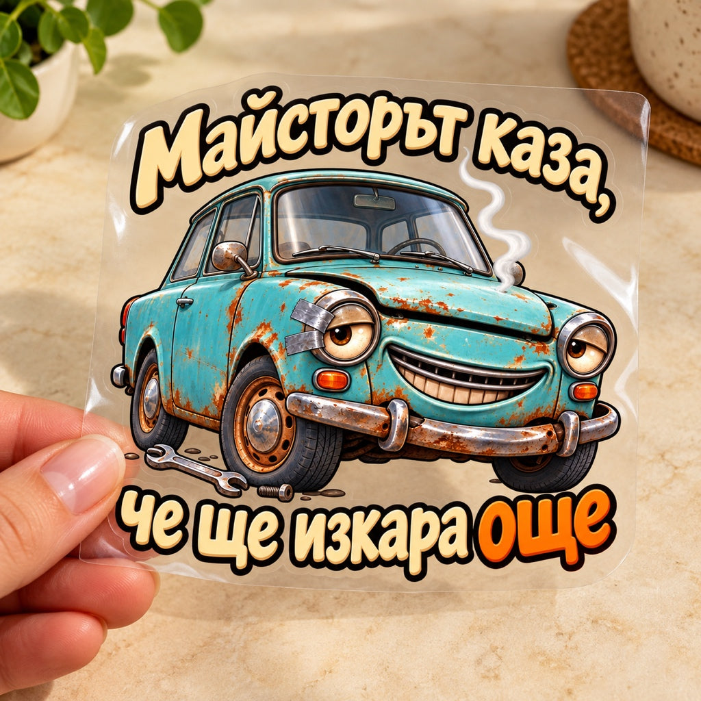 Майсторът каза, че ще изкара още - визуализация с транспортно фолио