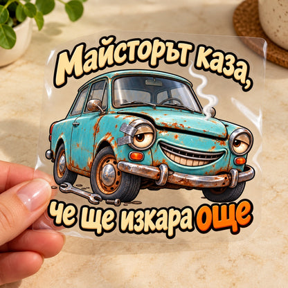 Майсторът каза, че ще изкара още - визуализация с транспортно фолио