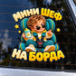 МИНИ ШЕФ НА БОРДА - върху автомобилно стъкло