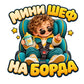 МИНИ ШЕФ НА БОРДА - цветен дизайн