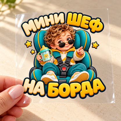 МИНИ ШЕФ НА БОРДА - върху транспортно фолио