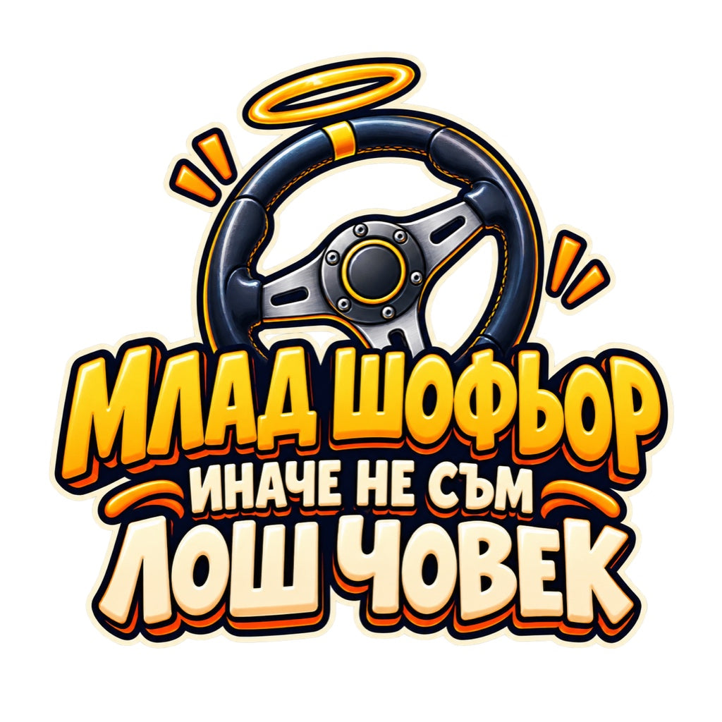 Пълноцветен стикер Млад шофьор, иначе не съм лош човек с волан и ореол
