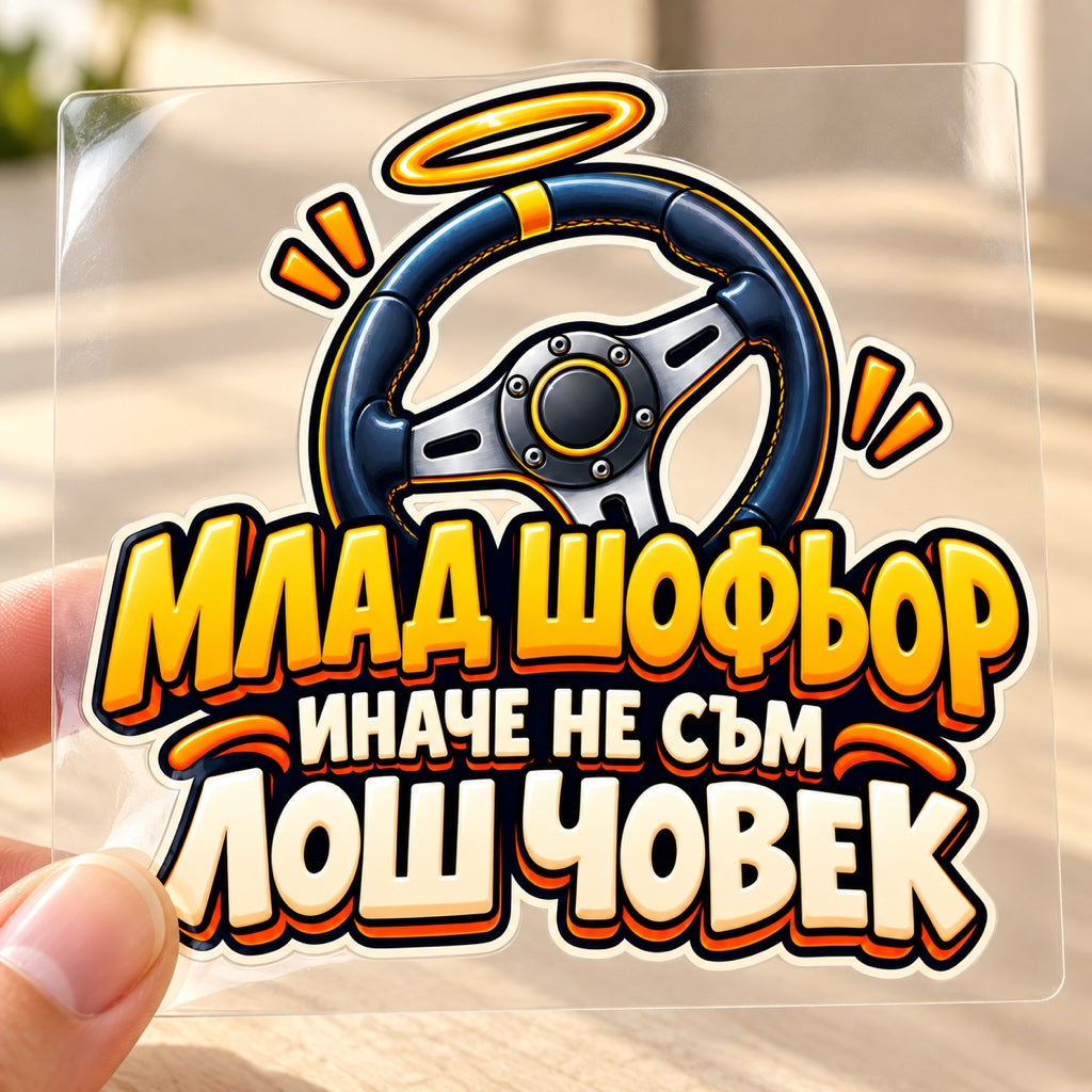 Млад шофьор, иначе не съм лош човек - визуализация на транспортното фолио