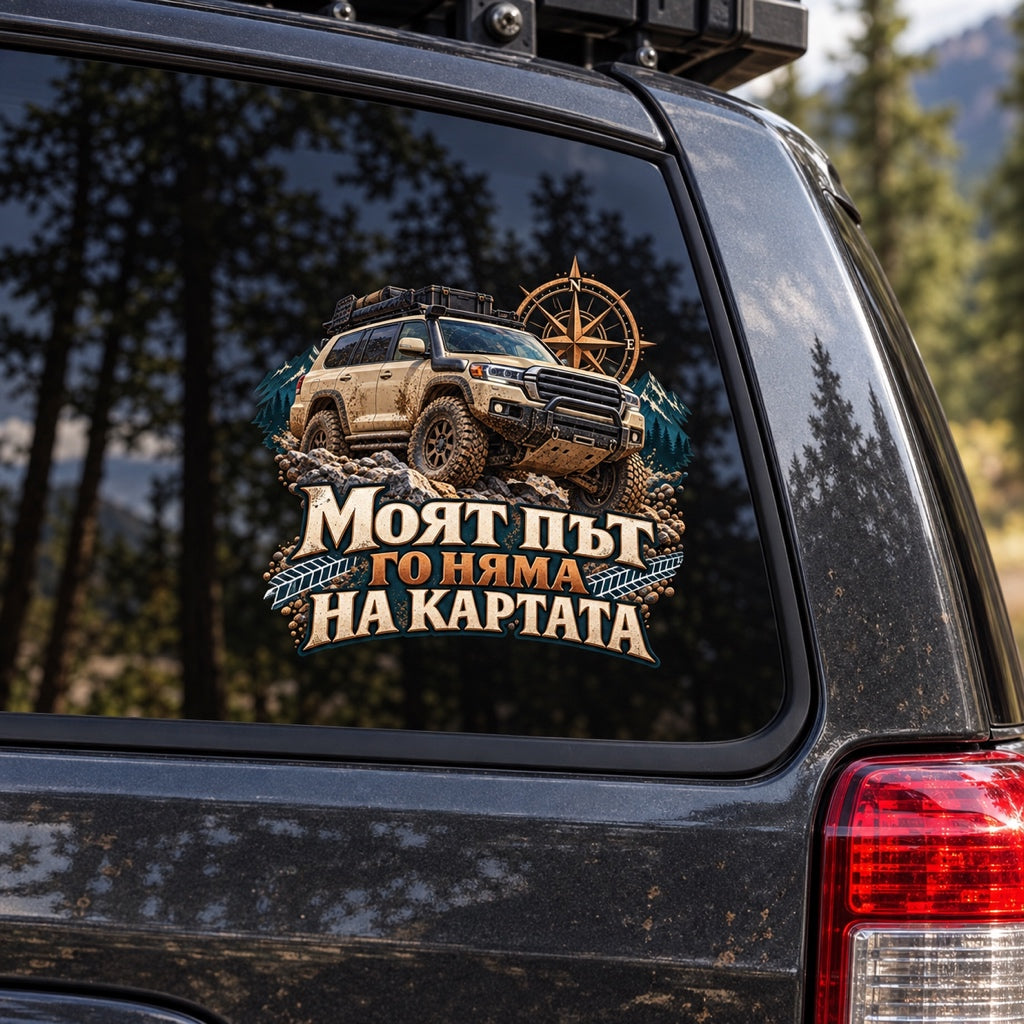 Моят път го няма на картата - Offroad стикер, визуализация върху автомобилно стъкло