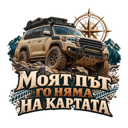 Моят път го няма на картата - пълноцветен дизайн с офроуд автомобил и компас без фон