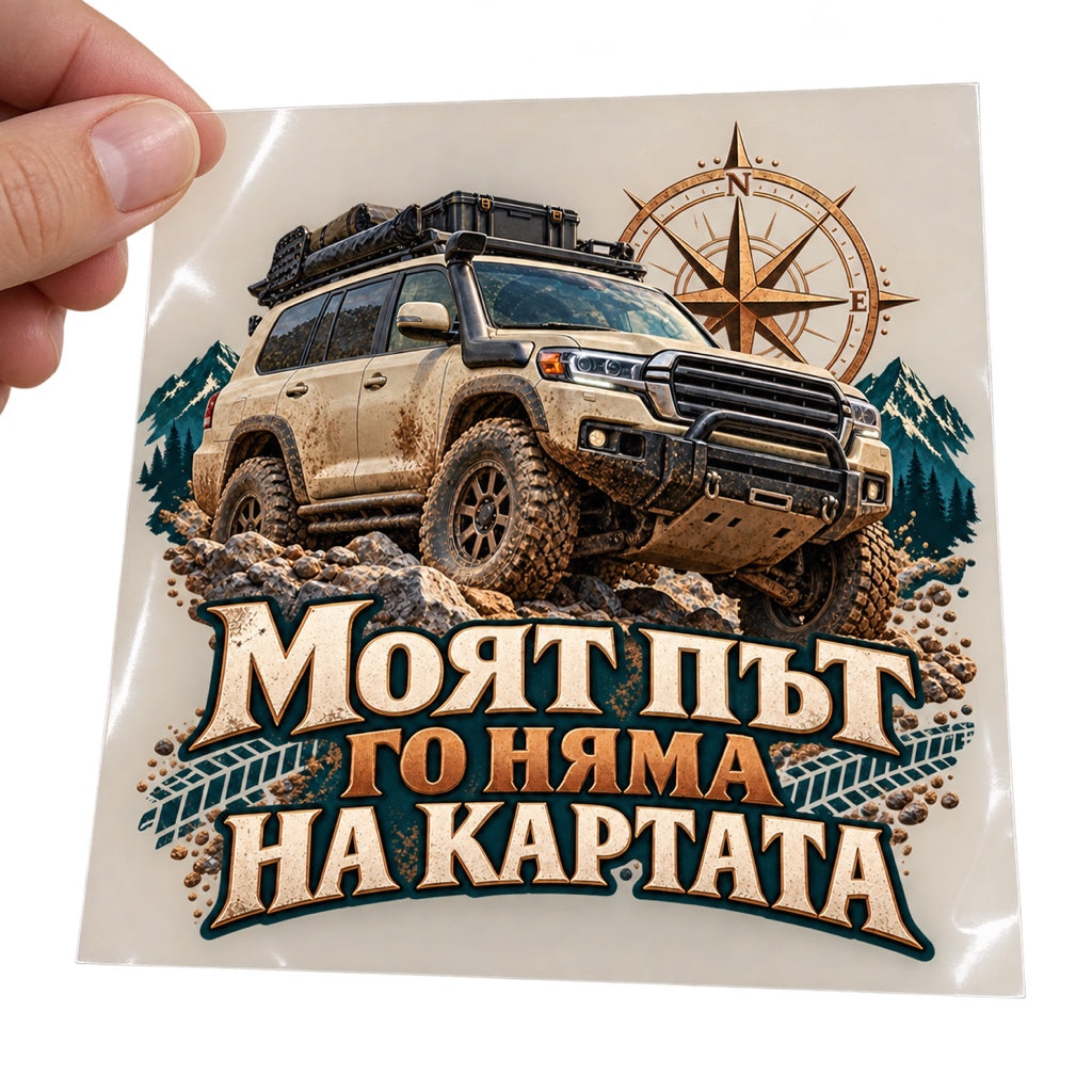 Моят път го няма на картата - визуализация върху прозрачно транспортно фолио