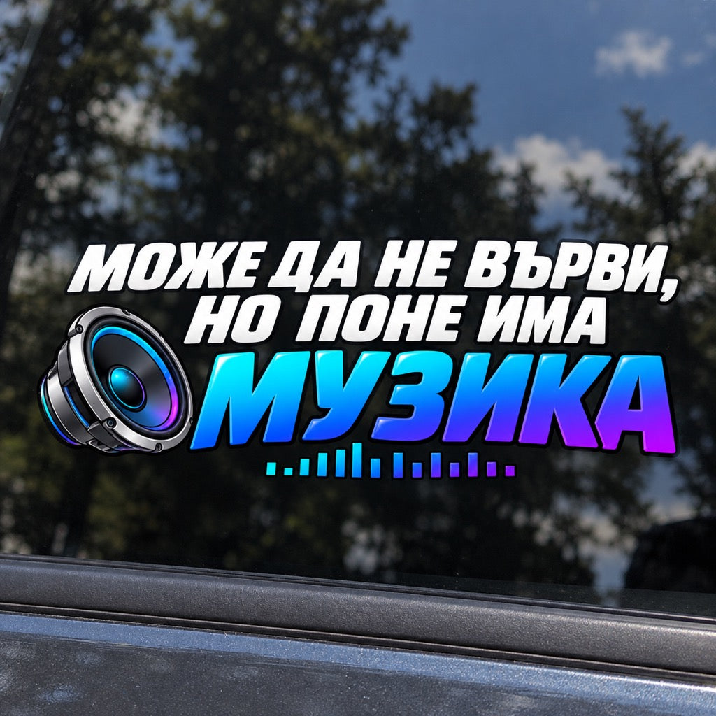 Стикер „Може да не върви, но поне има музика“ с басов говорител и еквалайзер - близка визуализация върху автомобилно стъкло