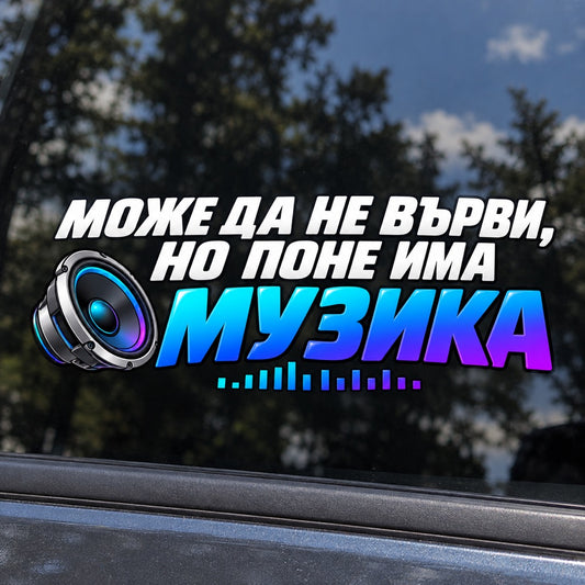 Стикер „Може да не върви, но поне има музика“ с басов говорител и еквалайзер - близка визуализация върху автомобилно стъкло