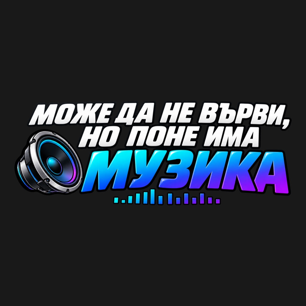 Стикер за кола „Може да не върви, но поне има музика“ - бял и тюркоазено-синьо-виолетов надпис, басов говорител и еквалайзер