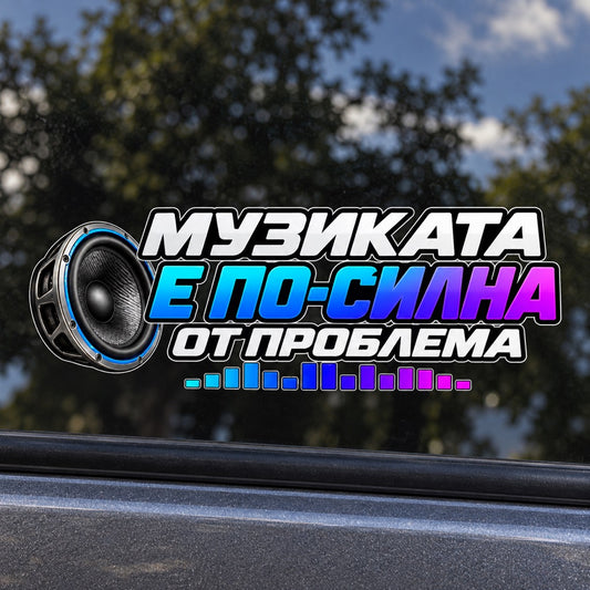 Стикер Музиката е по-силна от проблема с басов говорител върху автомобилно стъкло, близък кадър
