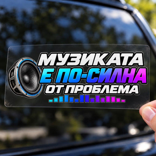 Стикер Музиката е по-силна от проблема върху плоско прозрачно транспортно фолио, държан с ръка пред автомобил
