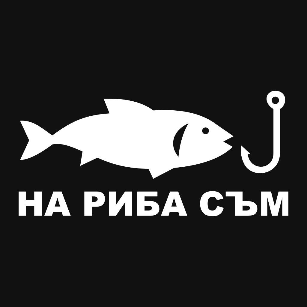 Стикер за автомобил „На риба съм“ – бяло фолио на тъмен фон