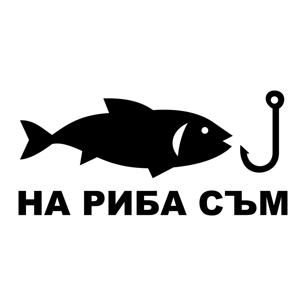Стикер за автомобил „На риба съм“ – черно фолио на бял фон