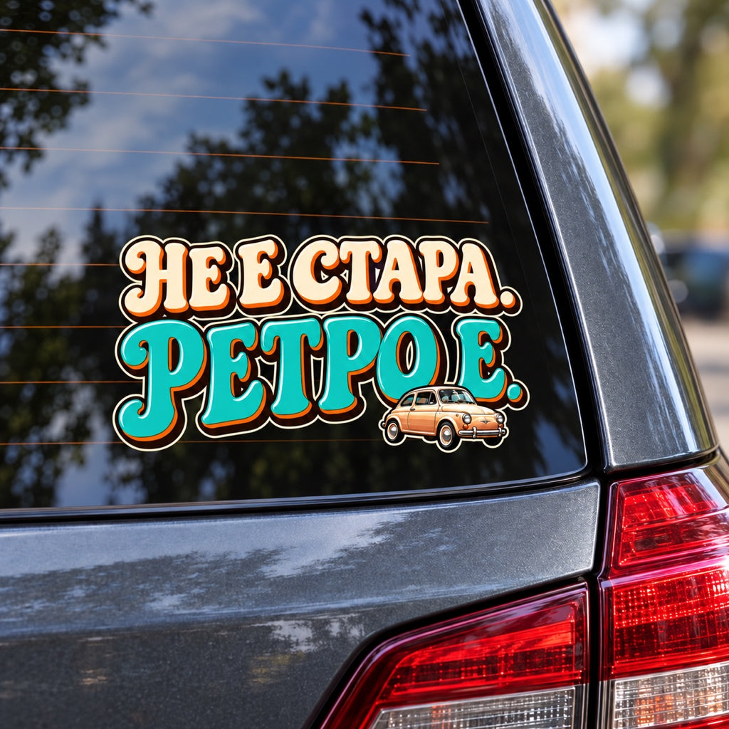Не е стара. Ретро е. - визуализация върху задно стъкло