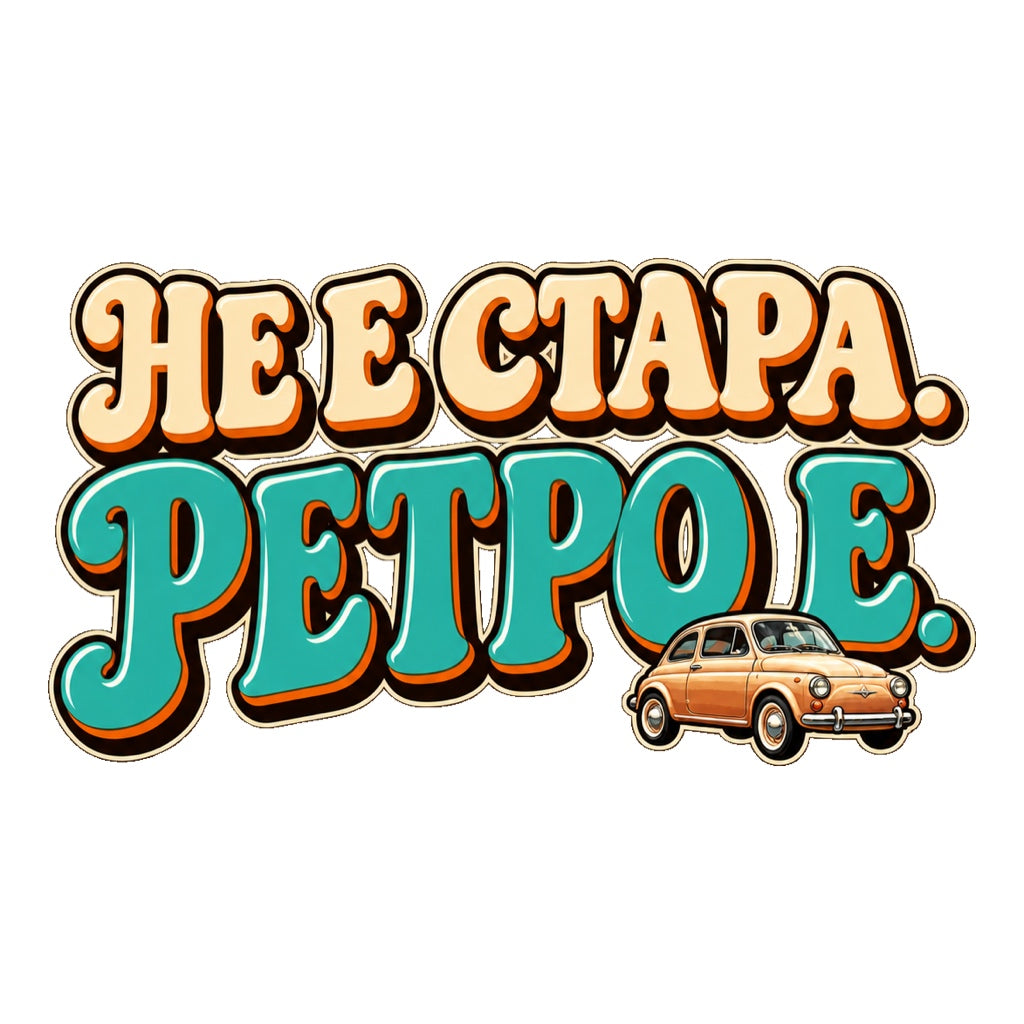 Пълноцветен стикер Не е стара. Ретро е. с ретро надпис и малък класически автомобил