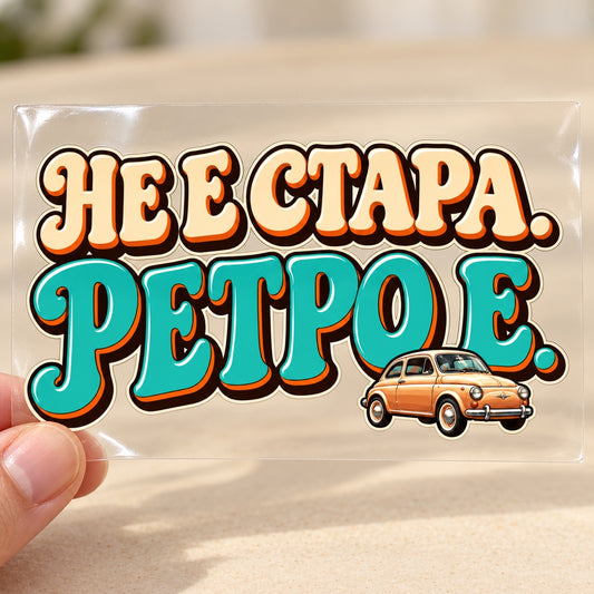 Не е стара. Ретро е. - визуализация на транспортното фолио