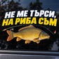 Не ме търси, на риба съм - близка визуализация на стикера върху автомобилно стъкло